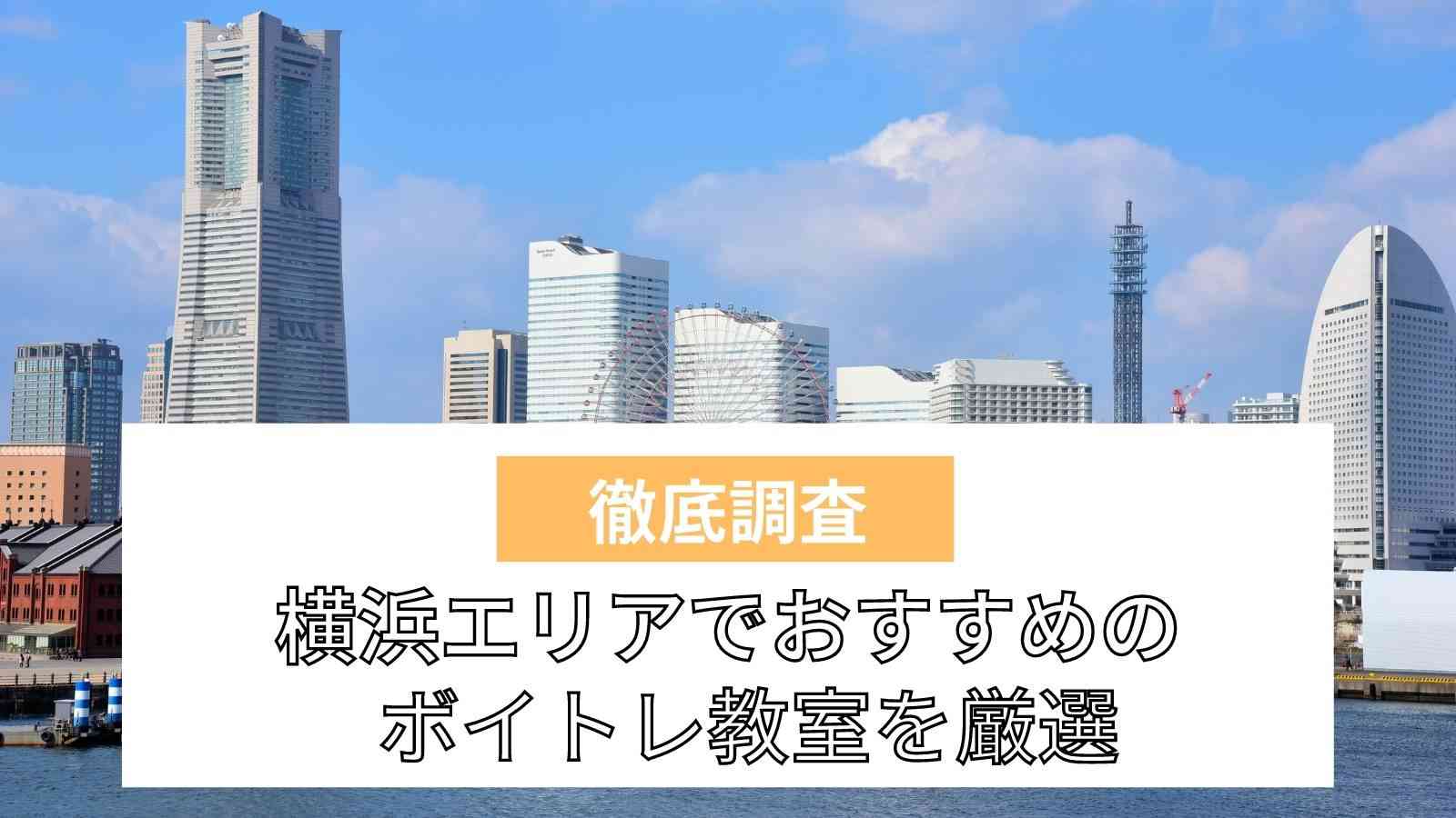 横浜でおすすめのボイトレ教室5選｜安くて評判の良い教室は？